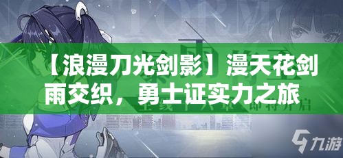 【浪漫刀光剑影】漫天花剑雨交织，勇士证实力之旅，华丽战斗绽放光彩！